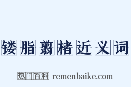 镂脂翦楮近义词是什么意思的图片
